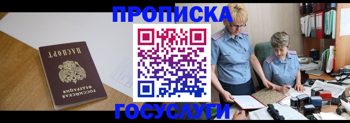 прописка штамп в Зеленоградске